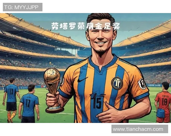 劳塔罗：从青年才俊到足球巨星的华丽蜕变与未来展望