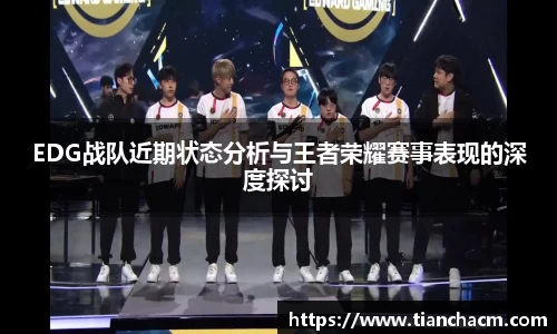 EDG战队近期状态分析与王者荣耀赛事表现的深度探讨