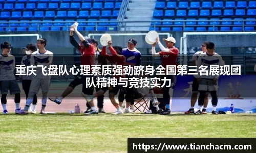 重庆飞盘队心理素质强劲跻身全国第三名展现团队精神与竞技实力