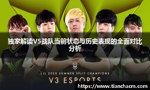 独家解读V5战队当前状态与历史表现的全面对比分析