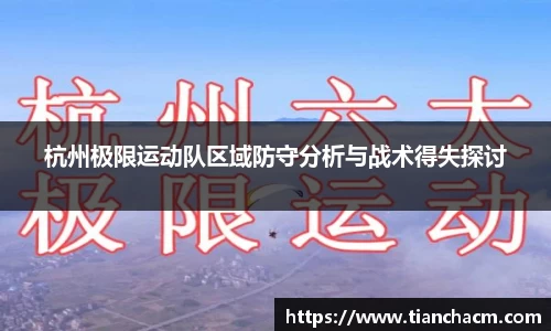 杭州极限运动队区域防守分析与战术得失探讨