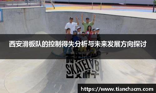 西安滑板队的控制得失分析与未来发展方向探讨