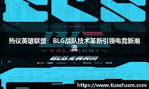 热议英雄联盟：BLG战队技术革新引领电竞新潮流