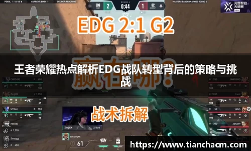 王者荣耀热点解析EDG战队转型背后的策略与挑战