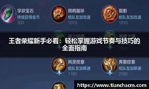 王者荣耀新手必看：轻松掌握游戏节奏与技巧的全面指南
