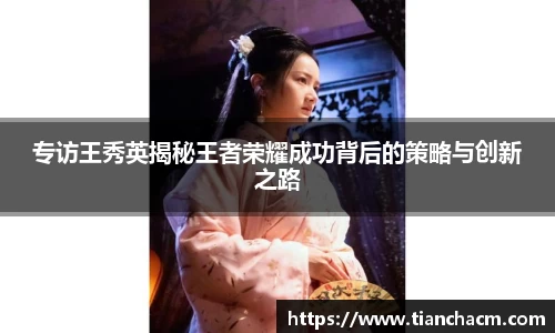 专访王秀英揭秘王者荣耀成功背后的策略与创新之路