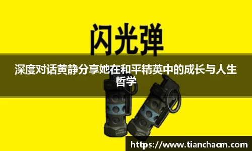深度对话黄静分享她在和平精英中的成长与人生哲学