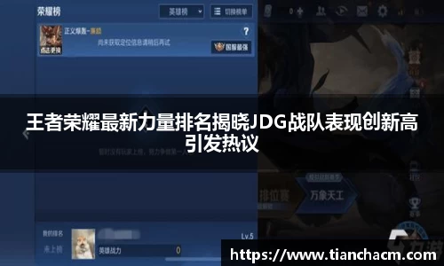 王者荣耀最新力量排名揭晓JDG战队表现创新高引发热议