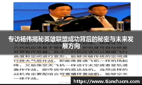 专访杨伟揭秘英雄联盟成功背后的秘密与未来发展方向