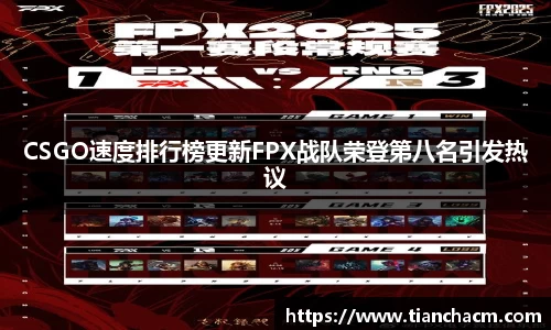 CSGO速度排行榜更新FPX战队荣登第八名引发热议