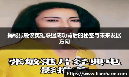 揭秘张敏谈英雄联盟成功背后的秘密与未来发展方向