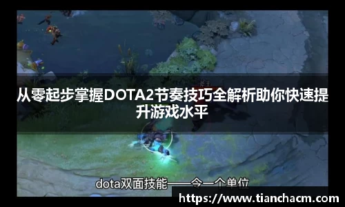 从零起步掌握DOTA2节奏技巧全解析助你快速提升游戏水平