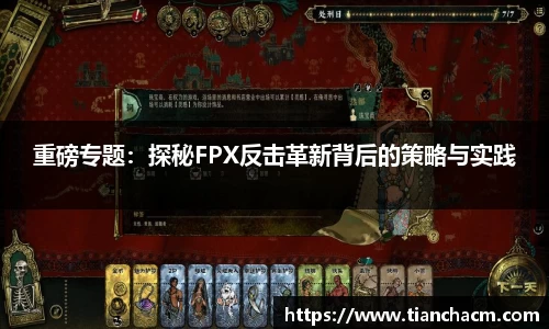 重磅专题：探秘FPX反击革新背后的策略与实践