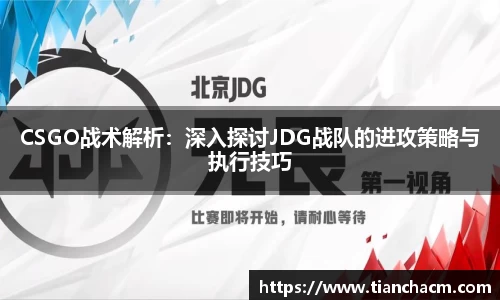 CSGO战术解析：深入探讨JDG战队的进攻策略与执行技巧