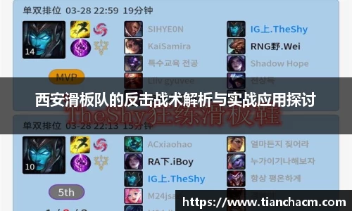 西安滑板队的反击战术解析与实战应用探讨