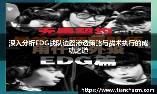 深入分析EDG战队边路渗透策略与战术执行的成功之道