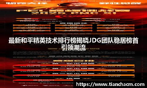 最新和平精英技术排行榜揭晓JDG团队稳居榜首引领潮流