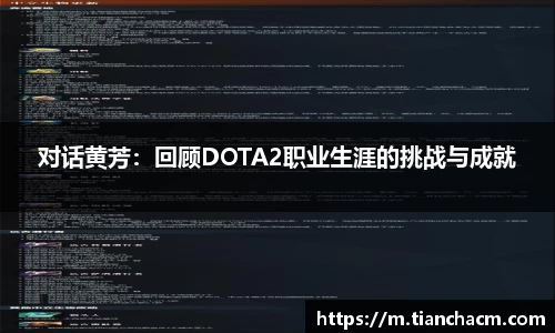 对话黄芳：回顾DOTA2职业生涯的挑战与成就