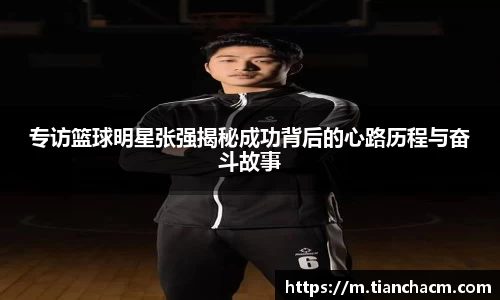 专访篮球明星张强揭秘成功背后的心路历程与奋斗故事
