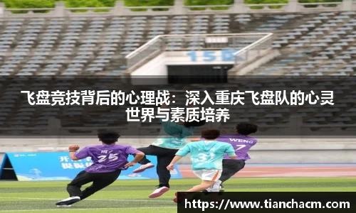 飞盘竞技背后的心理战：深入重庆飞盘队的心灵世界与素质培养