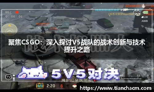 聚焦CSGO：深入探讨V5战队的战术创新与技术提升之路