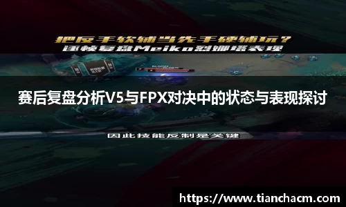 赛后复盘分析V5与FPX对决中的状态与表现探讨