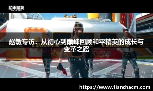 赵敏专访：从初心到巅峰回顾和平精英的成长与变革之路