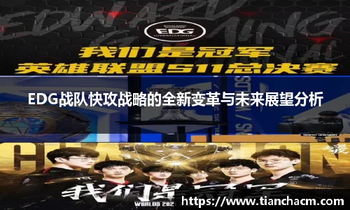 EDG战队快攻战略的全新变革与未来展望分析