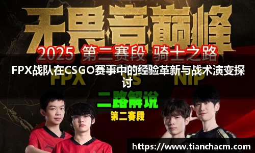 FPX战队在CSGO赛事中的经验革新与战术演变探讨