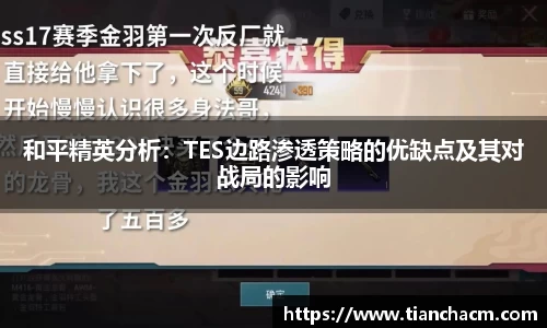 和平精英分析：TES边路渗透策略的优缺点及其对战局的影响