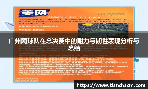 广州网球队在总决赛中的耐力与韧性表现分析与总结