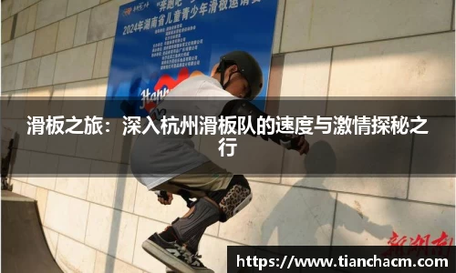 滑板之旅：深入杭州滑板队的速度与激情探秘之行