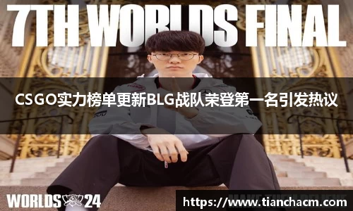 CSGO实力榜单更新BLG战队荣登第一名引发热议