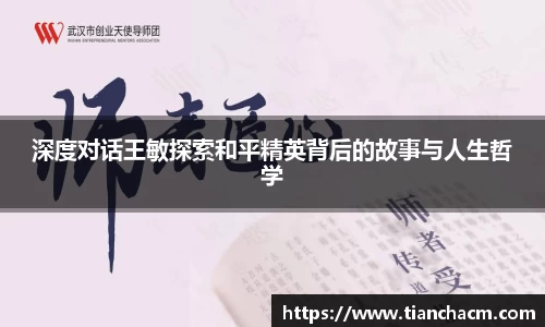 深度对话王敏探索和平精英背后的故事与人生哲学
