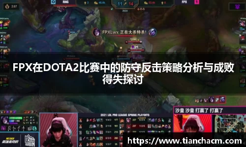 FPX在DOTA2比赛中的防守反击策略分析与成败得失探讨