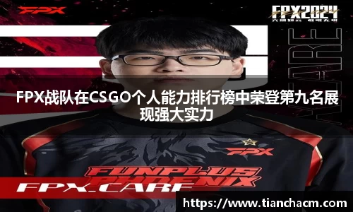 FPX战队在CSGO个人能力排行榜中荣登第九名展现强大实力