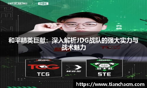和平精英巨献：深入解析JDG战队的强大实力与战术魅力