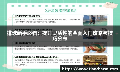 排球新手必看：提升灵活性的全面入门攻略与技巧分享