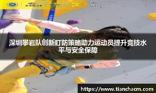 深圳攀岩队创新盯防策略助力运动员提升竞技水平与安全保障