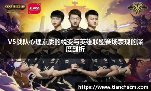 V5战队心理素质的蜕变与英雄联盟赛场表现的深度剖析