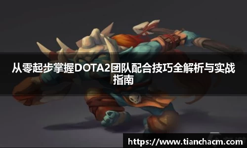 从零起步掌握DOTA2团队配合技巧全解析与实战指南