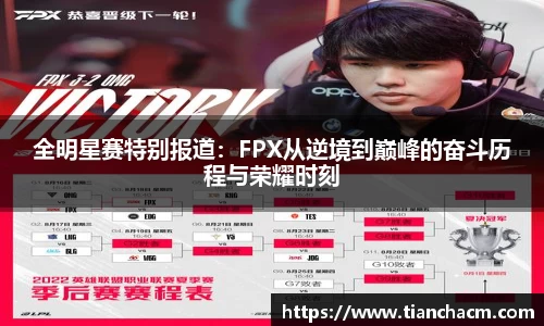全明星赛特别报道：FPX从逆境到巅峰的奋斗历程与荣耀时刻