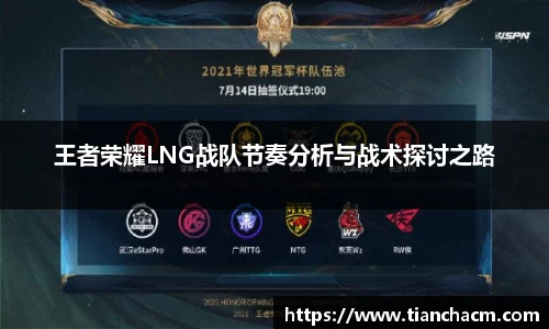 王者荣耀LNG战队节奏分析与战术探讨之路