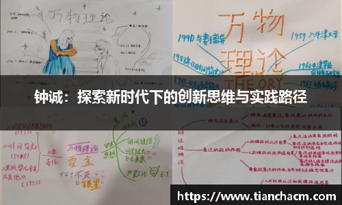 钟诚：探索新时代下的创新思维与实践路径