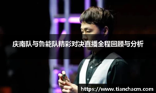 庆南队与鲁能队精彩对决直播全程回顾与分析
