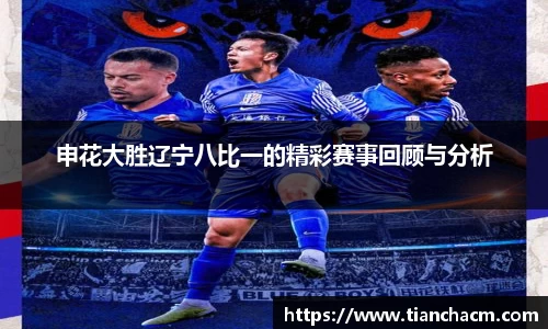 申花大胜辽宁八比一的精彩赛事回顾与分析