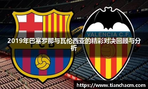 2019年巴塞罗那与瓦伦西亚的精彩对决回顾与分析