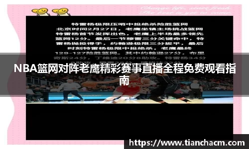 NBA篮网对阵老鹰精彩赛事直播全程免费观看指南