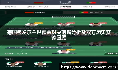 德国与爱尔兰世预赛对决前瞻分析及双方历史交锋回顾