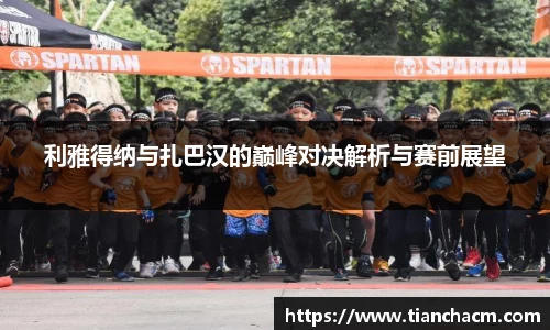 利雅得纳与扎巴汉的巅峰对决解析与赛前展望